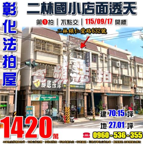 彰化二林拍賣透天_店面-1