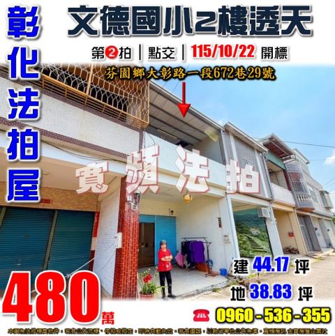 彰化芬園法拍屋大彰路一段672巷29號
