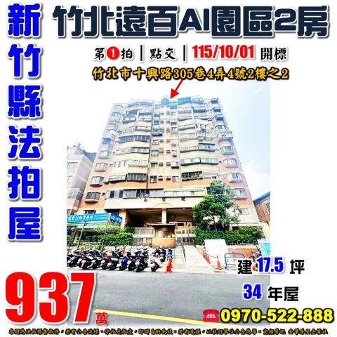 新竹縣竹北市十興路305巷4弄4號2樓之2法拍屋公園城2房