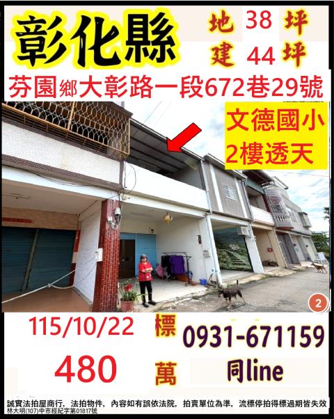 彰化縣芬園鄉大彰路一段672巷29號