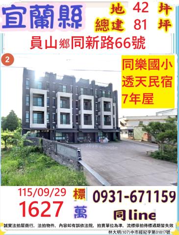宜蘭縣員山鄉同新路66號
