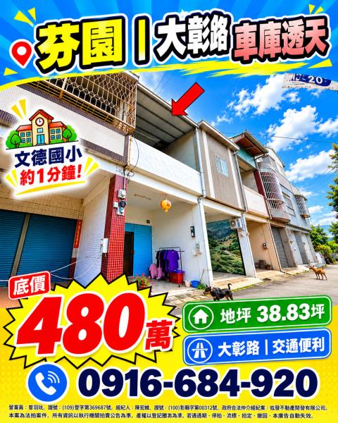 彰化芬園法拍屋大彰路低總價車庫透天文德國小
