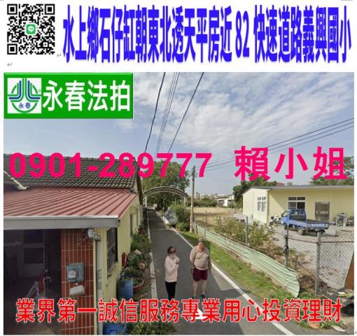 水上鄉忠和村石仔缸6之33號法拍朝東北透天平房近82義興國小