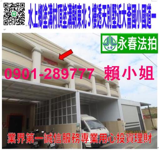 嘉義水上鄉頂塗溝10之68號法拍朝東北3樓別墅近大崙國小國一