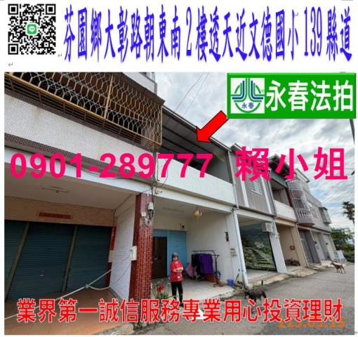 芬園鄉大彰路一段672巷29號法拍朝東南2樓透天近文德國小