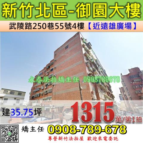 新竹法拍屋新竹市北區武陵路250巷55號4樓華廈法拍
