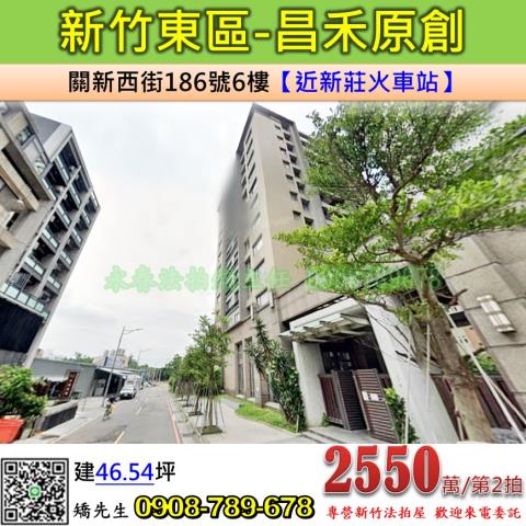 新竹法拍屋新竹市東區關新西街186號6樓大樓法拍