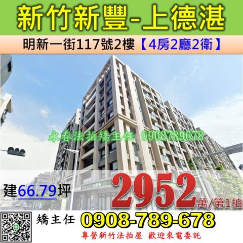 新竹新豐華廈拍賣-1