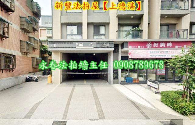 新竹新豐華廈拍賣-4
