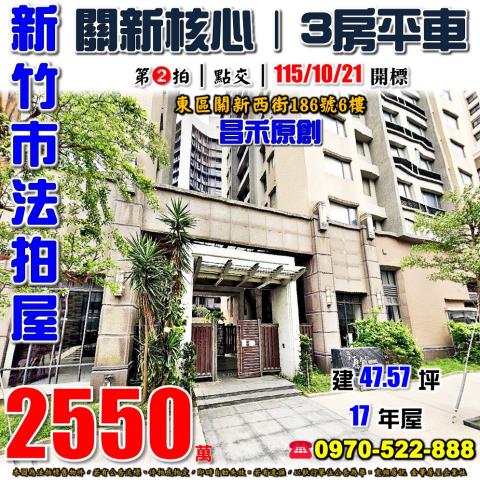 新竹市東區關新西街186號6樓法拍屋關新核心昌禾原創三房平車