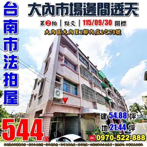 台南市大內區大內里1鄰內庄1之79號法拍屋大內市場邊間透天