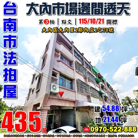 台南市大內區大內里1鄰內庄1之79號法拍屋大內市場邊間透天