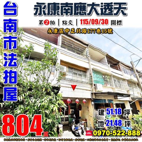 台南市永康區中正北路177巷15號法拍屋永康交流道透天