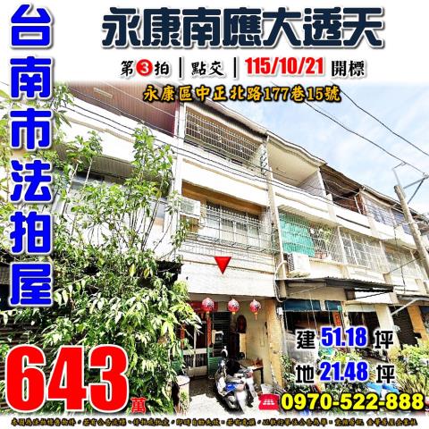 台南市永康區中正北路177巷15號法拍屋永康交流道透天