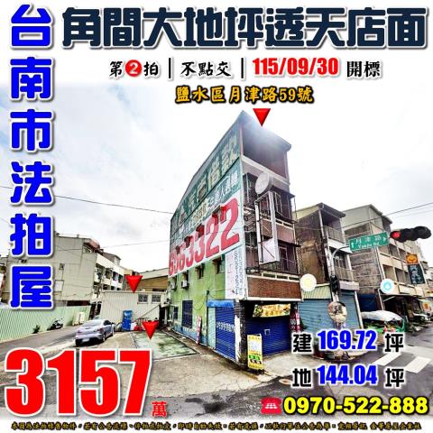 台南市鹽水區月津路59號法拍屋月津國小角間大地坪透天店面