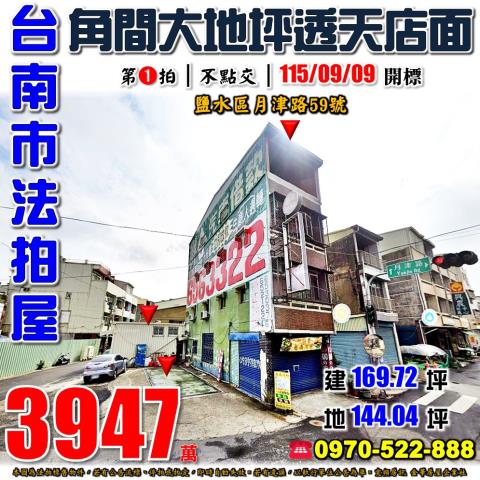 鹽水區月津路透天店面