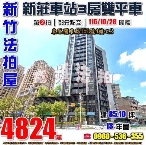 新竹東區法拍屋關東路151號4樓之2
