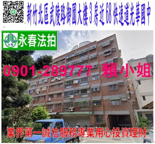 新竹市北區武陵路250巷55號4樓法拍御園3房近光華國中68