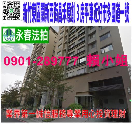 新竹東區關新西街186號6樓法拍昌禾原創3房平車近好市多國一