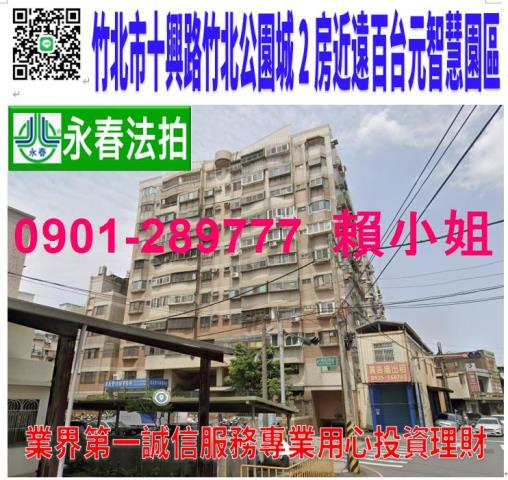 竹北市十興路305巷4弄4號2樓之2法拍竹北公園城2房近遠百