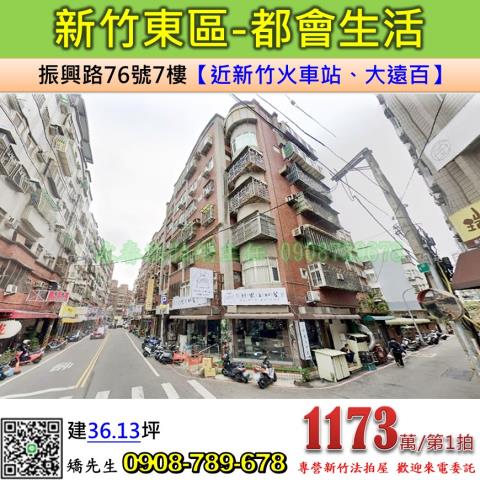 新竹法拍屋新竹市東區振興路76號7樓華廈法拍
