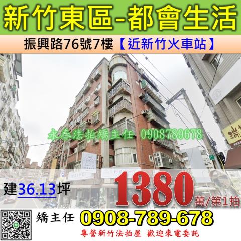 新竹法拍屋新竹市東區振興路76號7樓華廈法拍