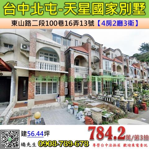 台中法拍屋台中市北屯區東山路二段100巷16弄13號透天法拍