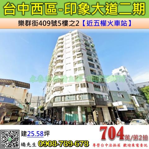 台中法拍屋台中市西區樂群街409號5樓之2大樓法拍