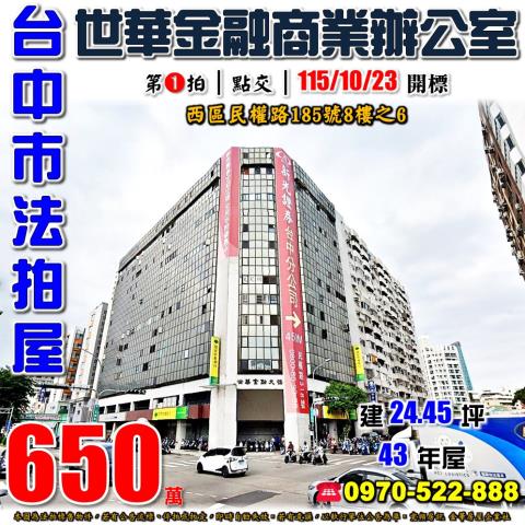 台中西區法拍屋民權路185號8樓之6世華金融大樓商業辦公室