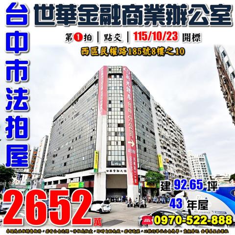台中西區民權路185號8樓之10世華金融大樓
