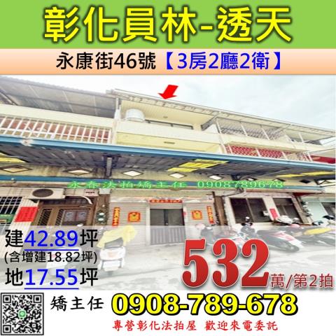 彰化法拍屋彰化縣員林市永康街46號透天法拍