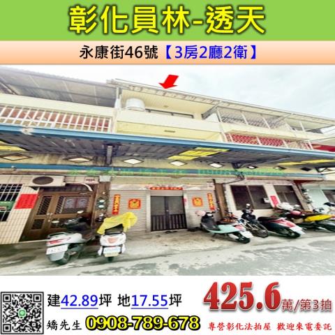 彰化法拍屋彰化縣員林市永康街46號透天法拍