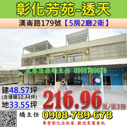 彰化法拍屋彰化縣芳苑鄉漢崙路179號透天法拍