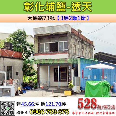 彰化法拍屋彰化縣埔鹽鄉天德路73號透天法拍