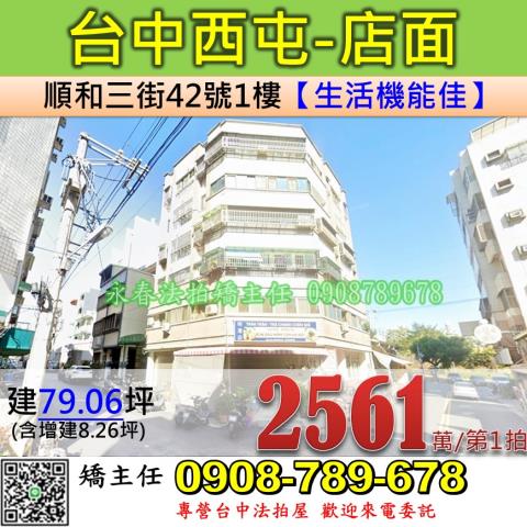 台中法拍屋台中市西屯區順和三街42號店面法拍