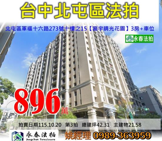 台中市北屯區軍福十六路273號十樓之15富宇晴光花園大樓法拍