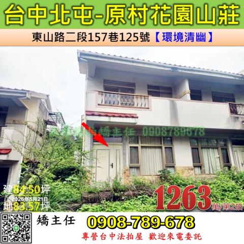 台中法拍屋台中市北屯區東山路二段157巷125號透天法拍