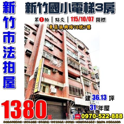 新竹市東區振興路76號7樓法拍屋都會生活NO1新竹國小三房