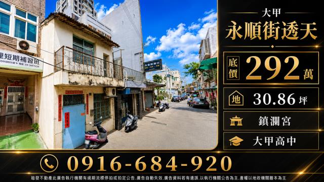 台中大甲法拍屋永順街二樓透天低總價星巴克鎮瀾宮大甲高中