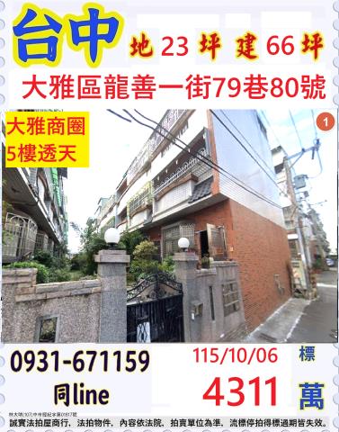 臺中市大雅區龍善一街79巷80號
