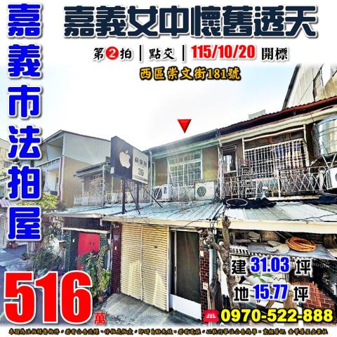 嘉義市西區崇文街181號法拍屋嘉義女中崇文國小懷舊透天