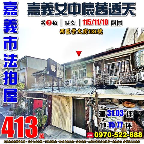嘉義市西區崇文街181號法拍屋嘉義女中崇文國小懷舊透天