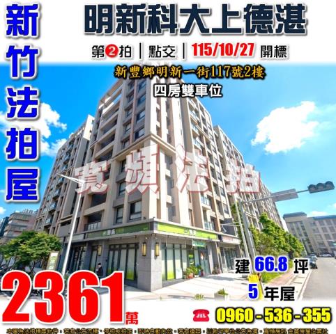 新竹新豐法拍屋明新一街117號2樓