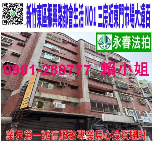 新竹市東區振興路76號7樓法拍都會生活NO1三房近東門市場