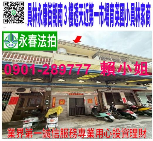 員林市永康街46號法拍朝南3樓透天近育英國小員林家商第一市場