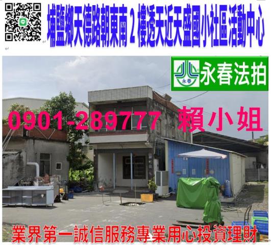 彰化埔鹽鄉天德路73號法拍朝南3樓透天近天盛國小社區活動中心