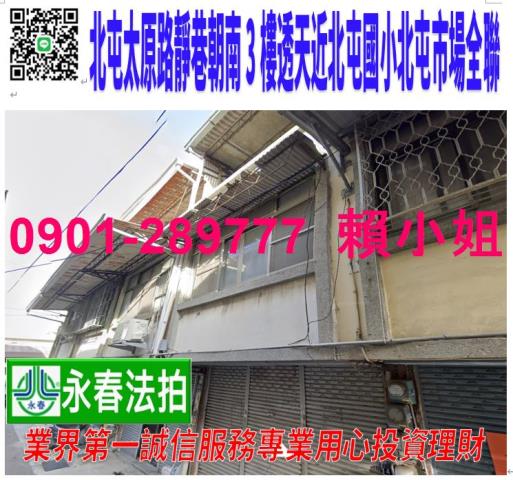 北屯區太原路三段352巷14號法拍靜巷朝南3樓透天近北屯國小