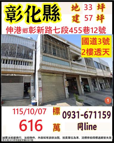 彰化縣伸港鄉彰新路七段455巷12號