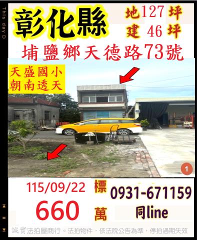 彰化縣埔鹽鄉天德路73號