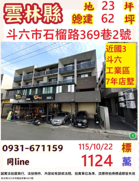 雲林縣斗六市石榴路369巷2號